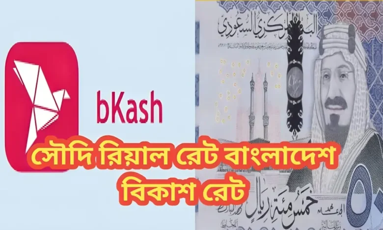 সৌদি রিয়াল রেট বাংলাদেশ বিকাশ রেট