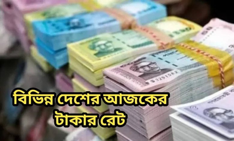 বিভিন্ন দেশের আজকের টাকার রেট