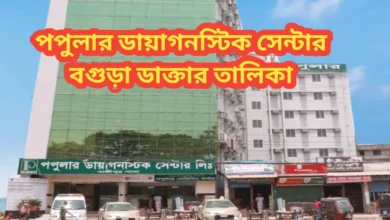 বগুড়া পপুলার ডাক্তার লিস্ট