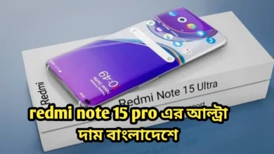 redmi note 15 pro এর আল্ট্রা দাম বাংলাদেশে