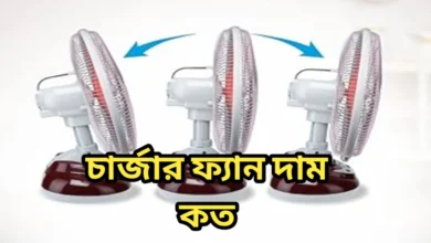 চার্জার ফ্যান দাম কত