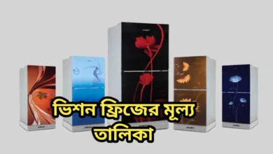 ভিশন ফ্রিজের মূল্য তালিকা