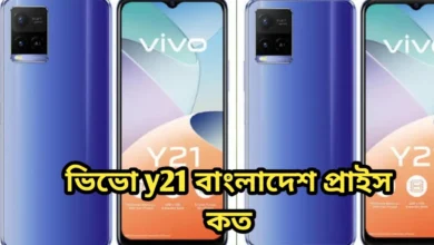 ভিভো y21 বাংলাদেশ প্রাইস কত