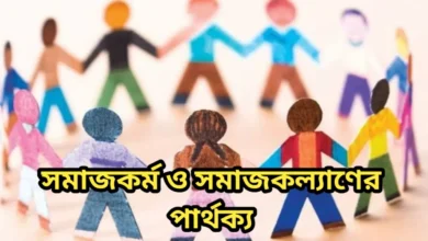 সমাজকর্ম ও সমাজকল্যাণের পার্থক্য