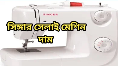 সিঙ্গার সেলাই মেশিন দাম