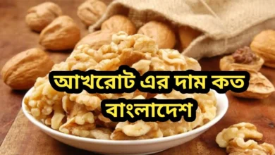 আখরোট এর দাম কত বাংলাদেশ