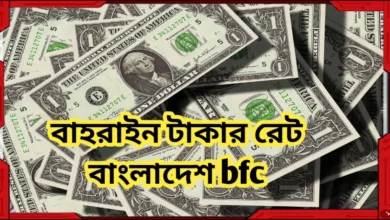 বাহরাইন টাকার রেট বাংলাদেশ bfc