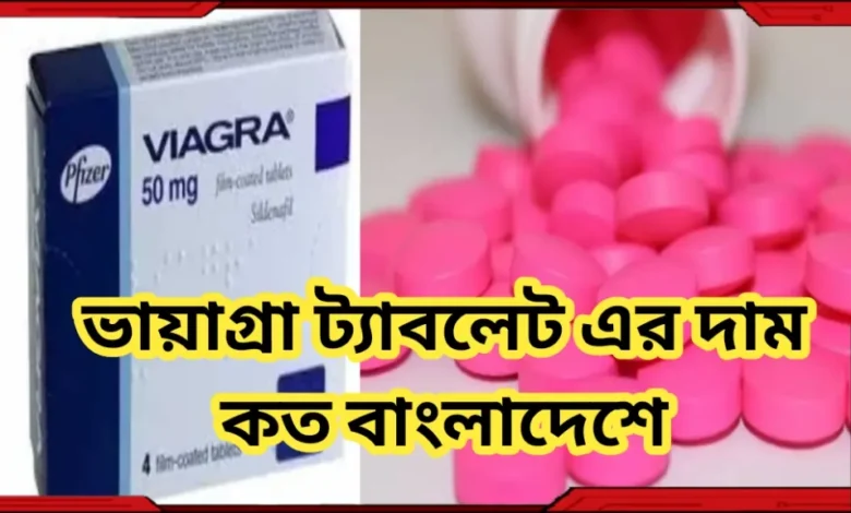 ভায়াগ্রা ট্যাবলেট এর দাম কত বাংলাদেশে