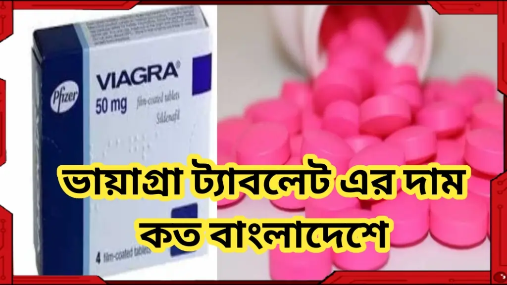 ভায়াগ্রা ট্যাবলেট এর দাম কত বাংলাদেশে