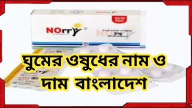 ঘুমের ওষুধের নাম ও দাম