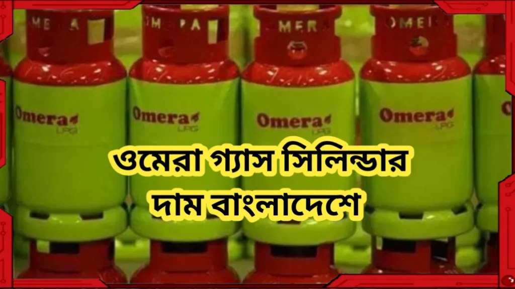 ওমেরা গ্যাস সিলিন্ডার দাম