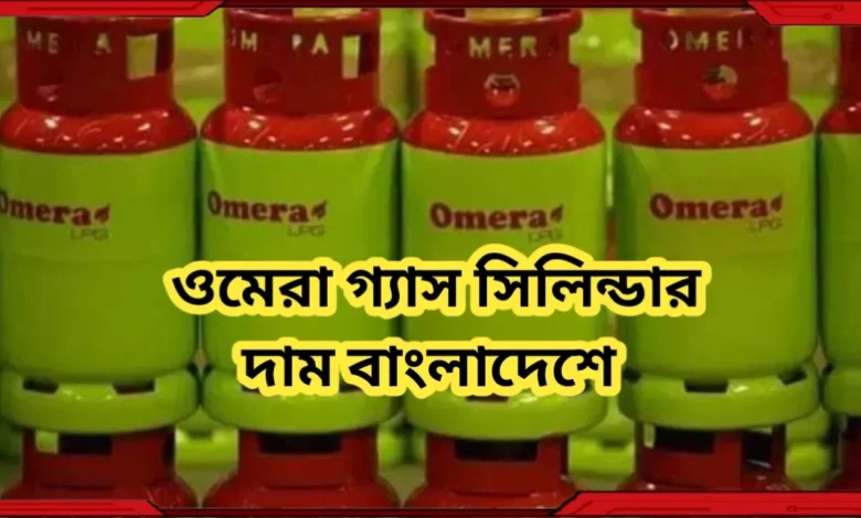 ওমেরা গ্যাস সিলিন্ডার দাম