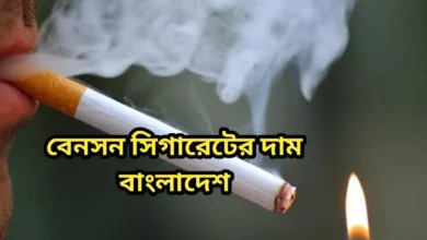 বেনসন সিগারেটের দাম বাংলাদেশ