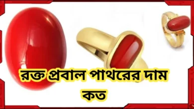 রক্ত প্রবাল পাথরের দাম কত