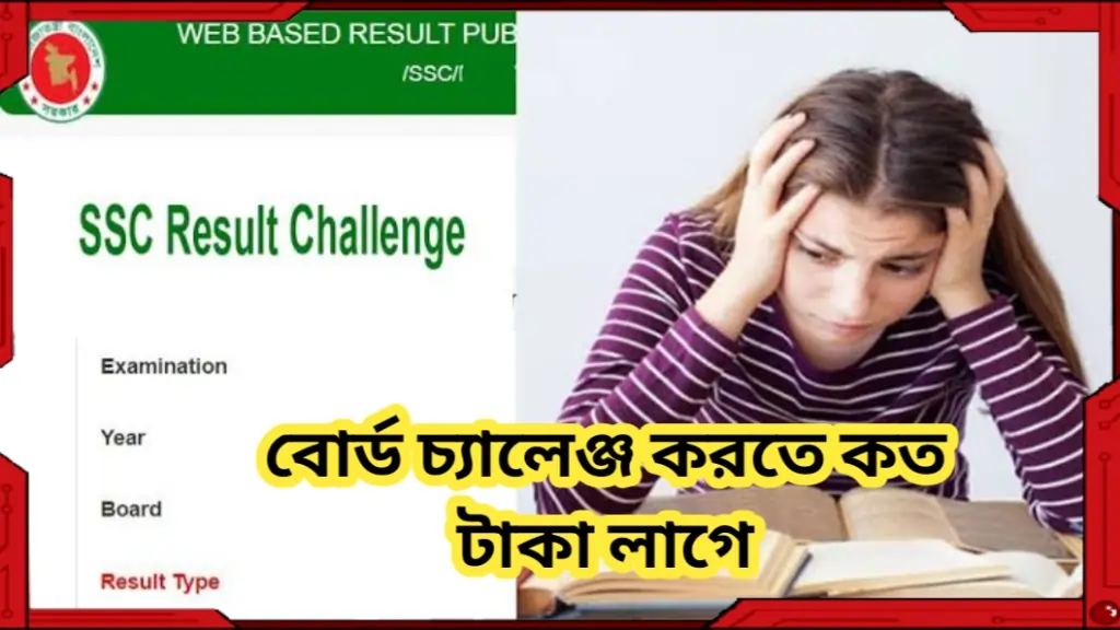 বোর্ড চ্যালেঞ্জ করতে কত টাকা লাগে