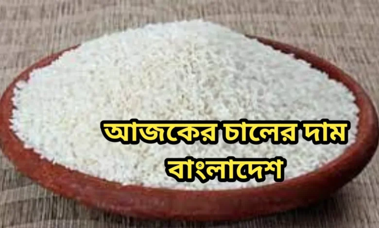 আজকের চালের দাম