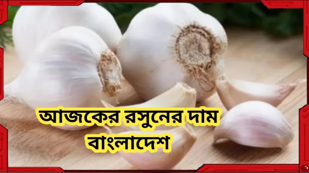 আজকের রসুনের দাম কত