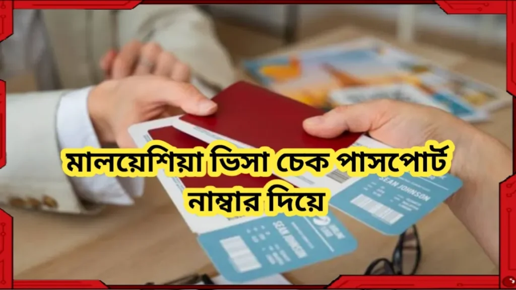 মালয়েশিয়া ভিসা চেক পাসপোর্ট নাম্বার দিয়ে