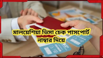 মালয়েশিয়া ভিসা চেক পাসপোর্ট নাম্বার দিয়ে