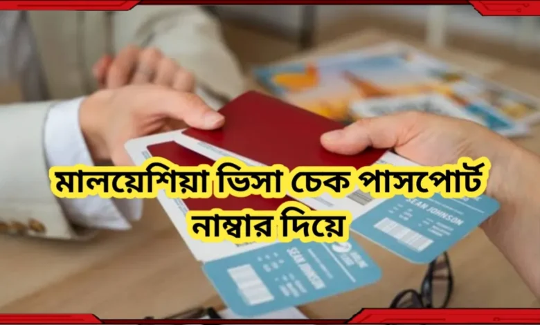 মালয়েশিয়া ভিসা চেক পাসপোর্ট নাম্বার দিয়ে