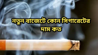 নতুন বাজেটে কোন সিগারেটের দাম কত