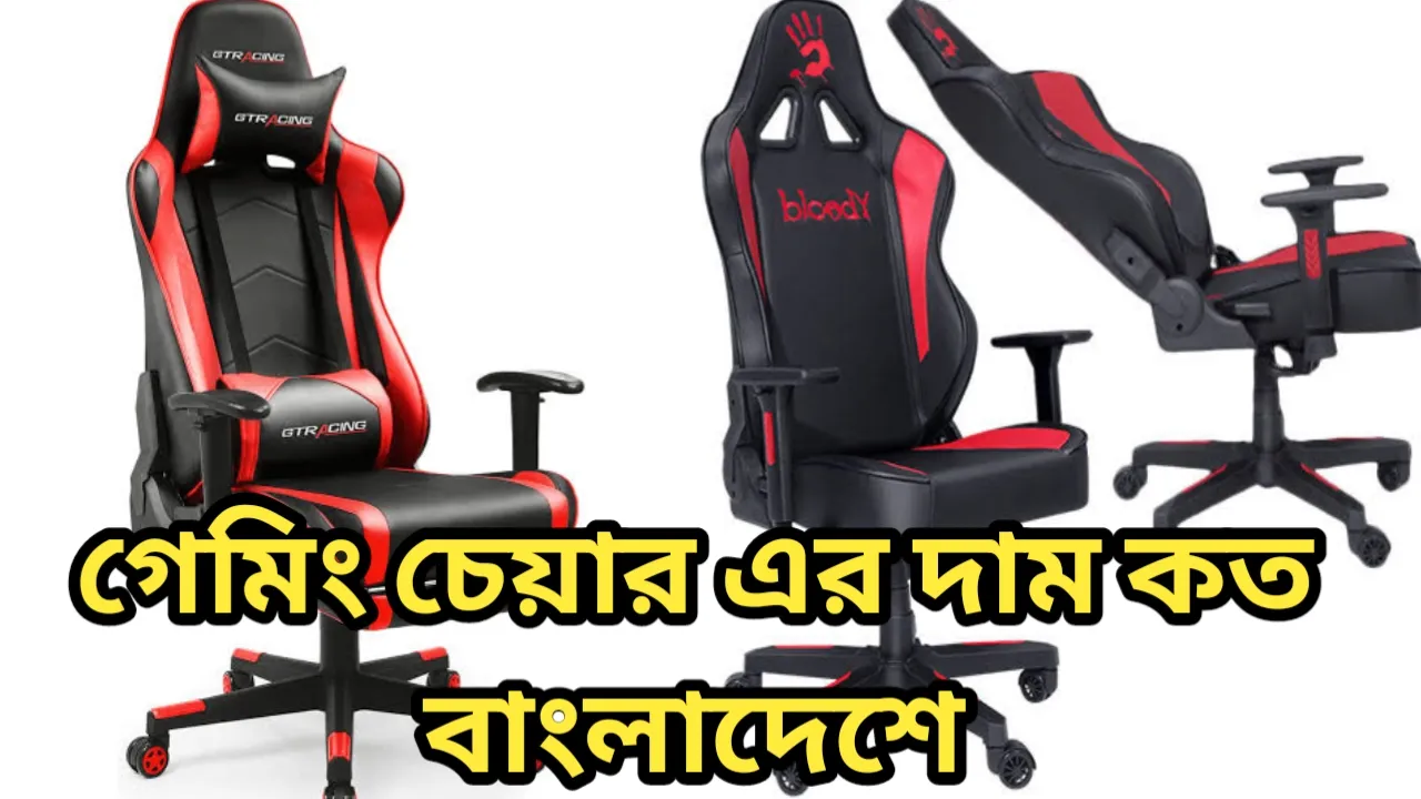 গেমিং চেয়ার এর দাম কত বাংলাদেশে