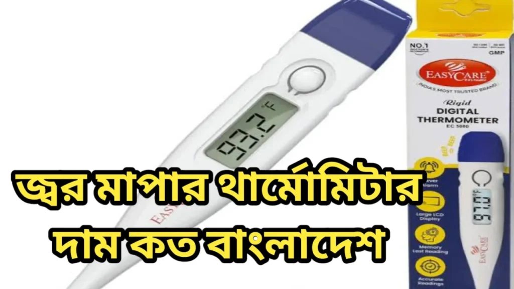 জ্বর মাপার থার্মোমিটার দাম কত বাংলাদেশ