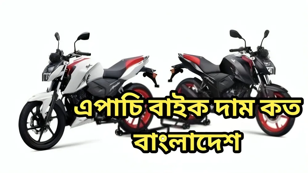 এপাচি বাইক দাম কত বাংলাদেশ