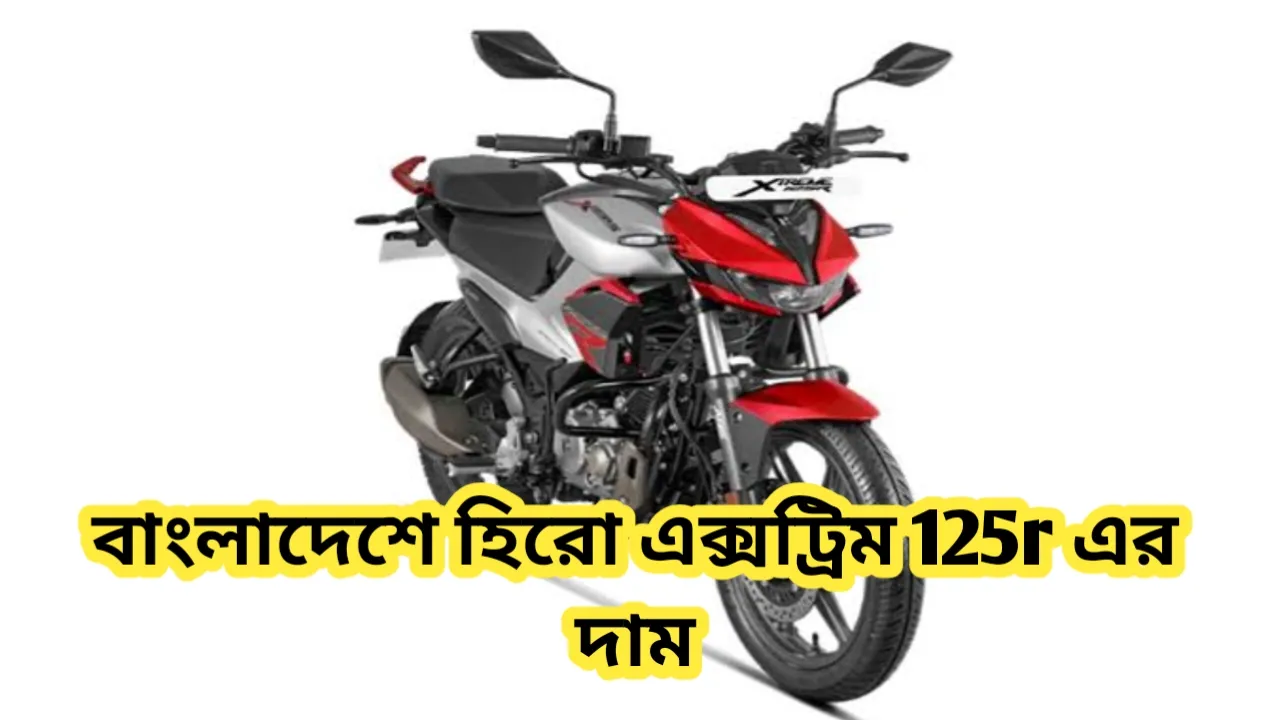 বাংলাদেশে হিরো এক্সট্রিম 125r এর দাম