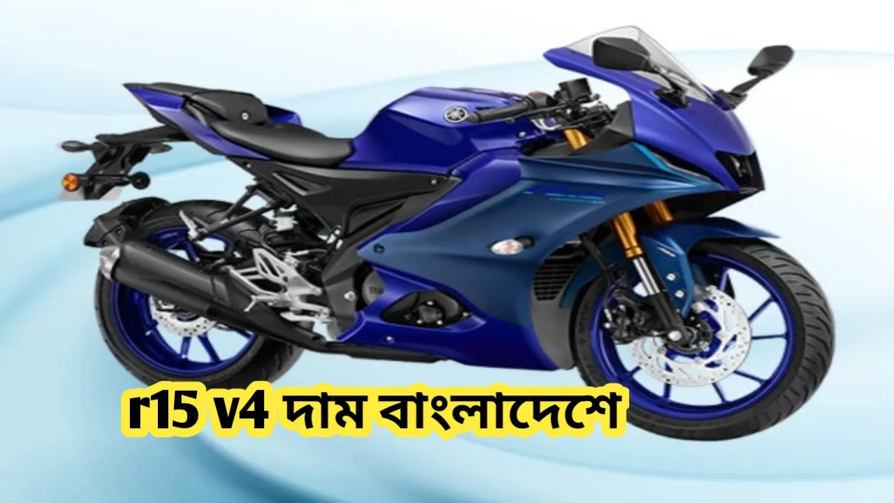 r15 v4 দাম কত বাংলাদেশে