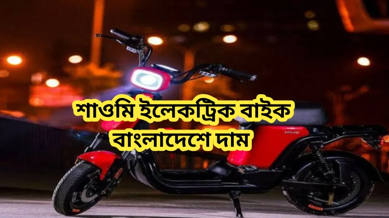 শাওমি ইলেকট্রিক বাইক বাংলাদেশে দাম কত