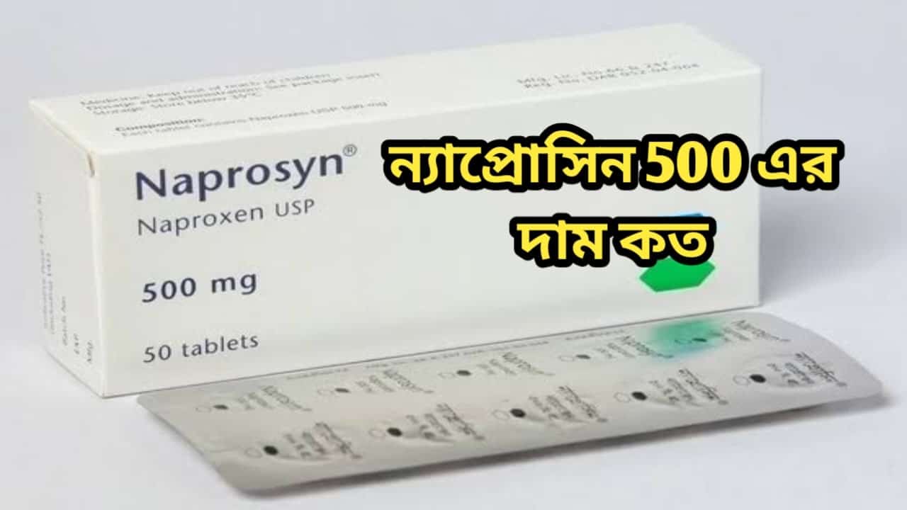 ন্যাপ্রোসিন 500 এর দাম কত