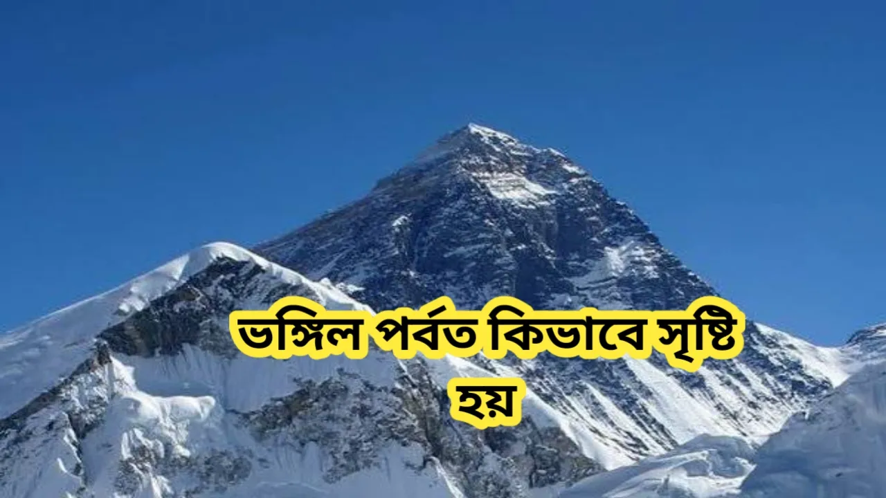 ভঙ্গিল পর্বত কিভাবে সৃষ্টি হয়