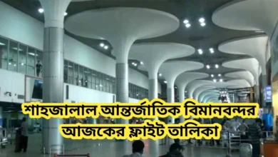 শাহজালাল আন্তর্জাতিক বিমানবন্দর আজকের ফ্লাইট তালিকা