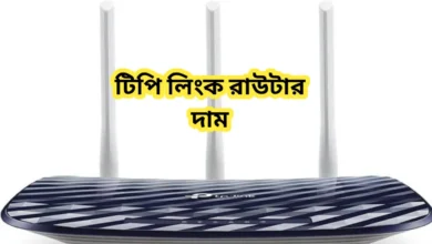 টিপি লিংক রাউটার দাম