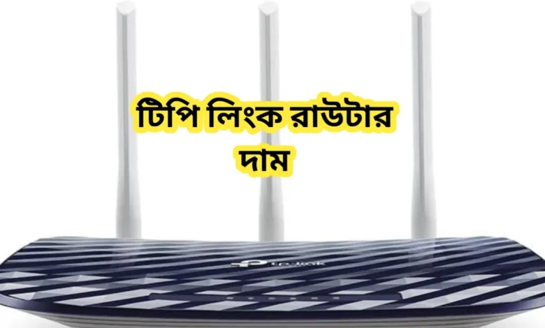 টিপি লিংক রাউটার দাম