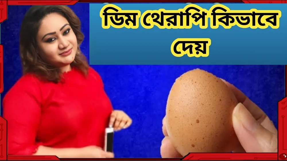 ডিম থেরাপি কিভাবে দেয়