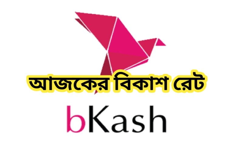 আজকের বিকাশ রেট