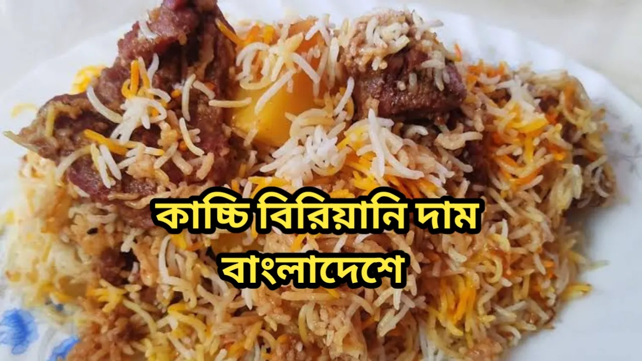 কাচ্চি বিরিয়ানি দাম