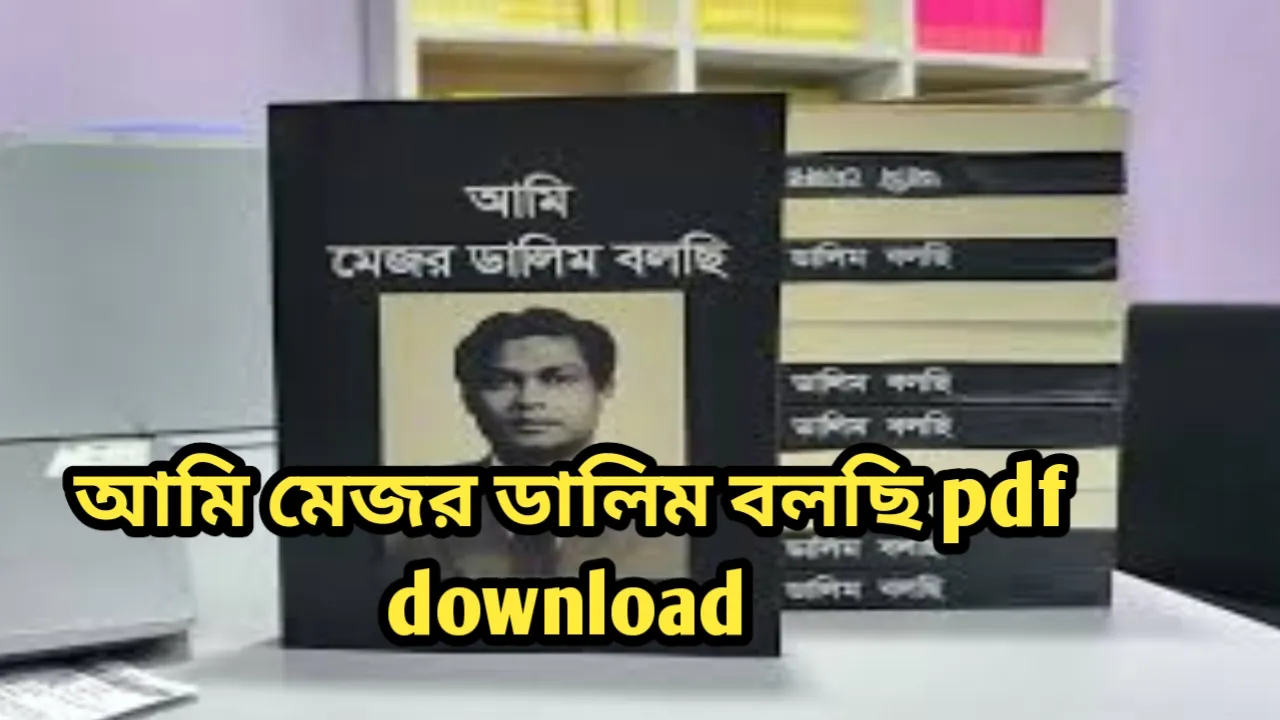 আমি মেজর ডালিম বলছি pdf download