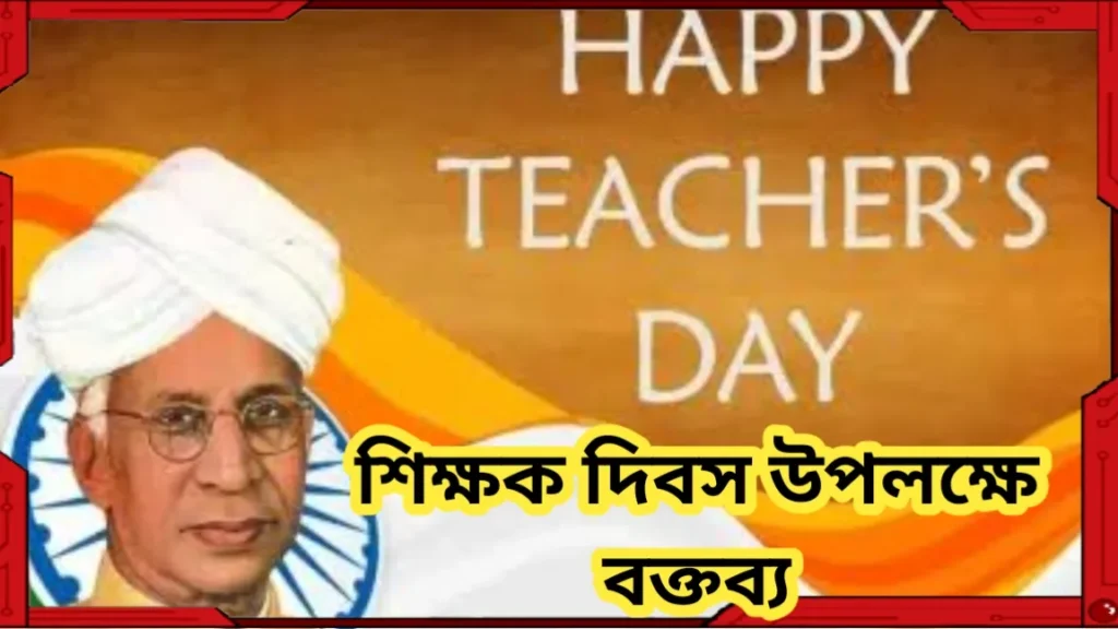 শিক্ষক দিবস উপলক্ষে বক্তব্য